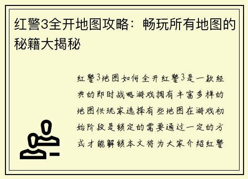 红警3全开地图攻略：畅玩所有地图的秘籍大揭秘