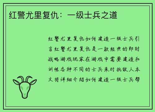红警尤里复仇：一级士兵之道