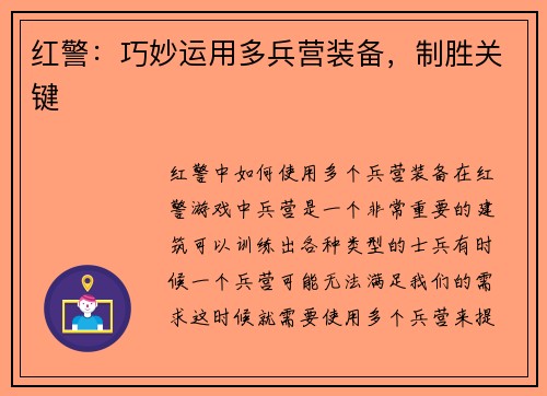 红警：巧妙运用多兵营装备，制胜关键