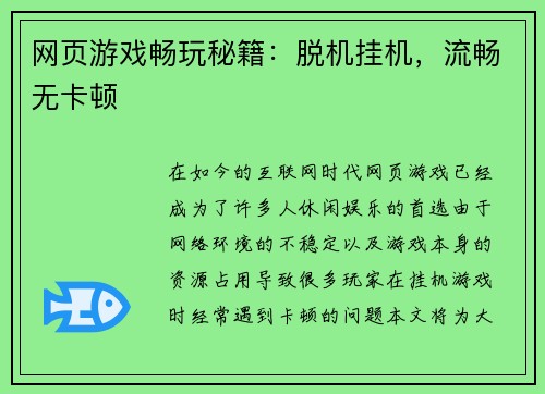 网页游戏畅玩秘籍：脱机挂机，流畅无卡顿