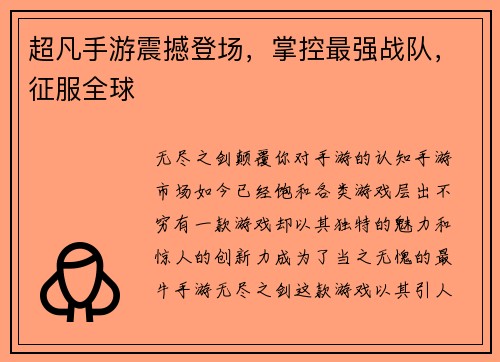 超凡手游震撼登场，掌控最强战队，征服全球