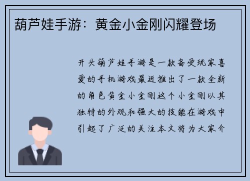 葫芦娃手游：黄金小金刚闪耀登场