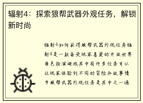 辐射4：探索狼帮武器外观任务，解锁新时尚