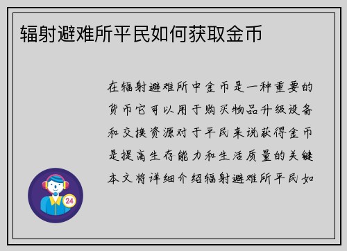 辐射避难所平民如何获取金币