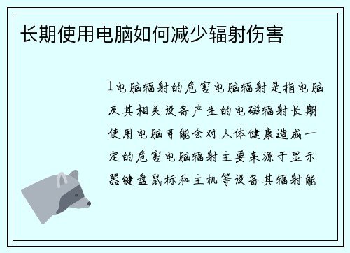 长期使用电脑如何减少辐射伤害