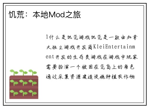 饥荒：本地Mod之旅