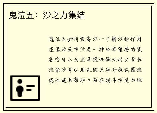 鬼泣五：沙之力集结