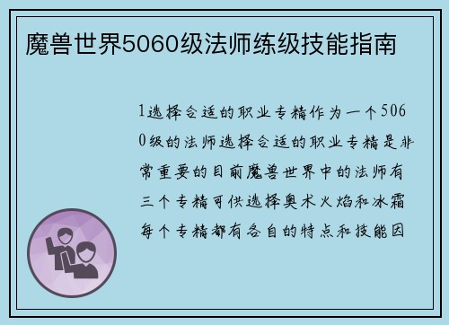 魔兽世界5060级法师练级技能指南