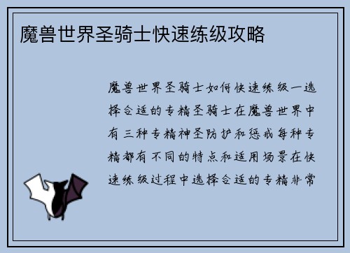 魔兽世界圣骑士快速练级攻略