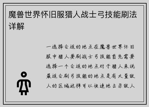 魔兽世界怀旧服猎人战士弓技能刷法详解
