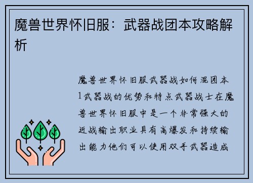 魔兽世界怀旧服：武器战团本攻略解析