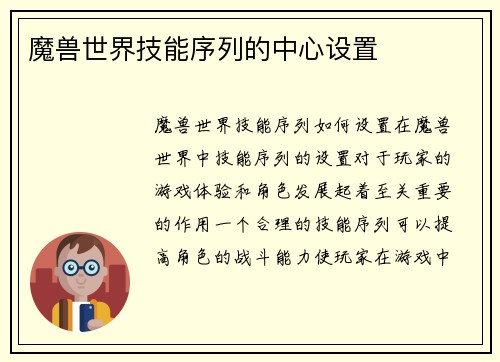 魔兽世界技能序列的中心设置