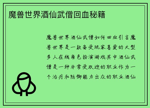 魔兽世界酒仙武僧回血秘籍