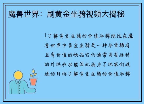魔兽世界：刷黄金坐骑视频大揭秘