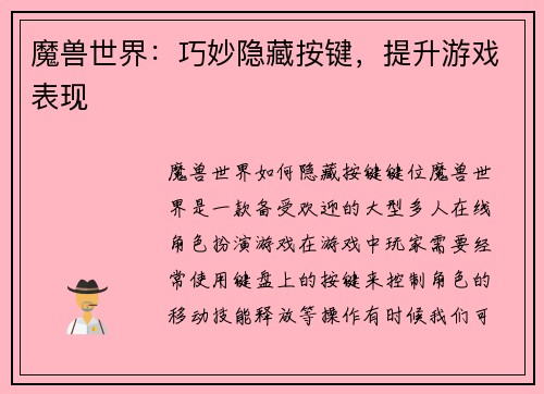 魔兽世界：巧妙隐藏按键，提升游戏表现