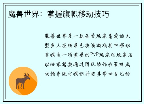 魔兽世界：掌握旗帜移动技巧