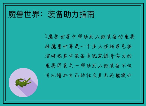 魔兽世界：装备助力指南