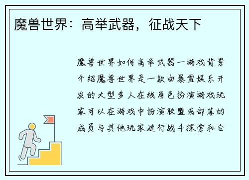 魔兽世界：高举武器，征战天下