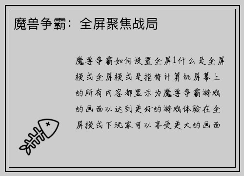 魔兽争霸：全屏聚焦战局