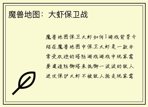 魔兽地图：大虾保卫战