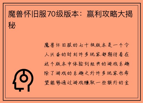 魔兽怀旧服70级版本：赢利攻略大揭秘