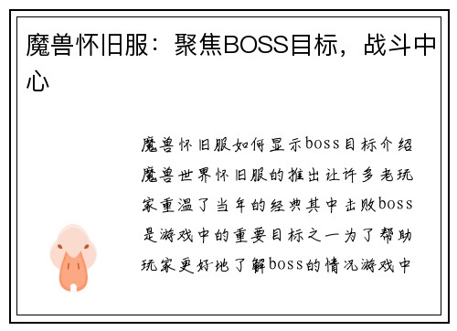 魔兽怀旧服：聚焦BOSS目标，战斗中心