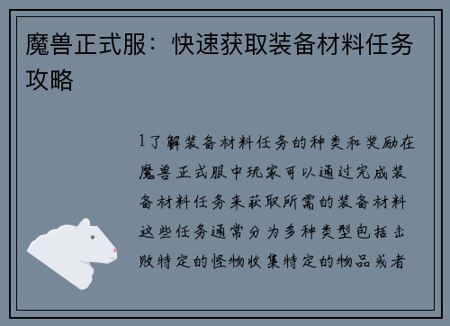 魔兽正式服：快速获取装备材料任务攻略
