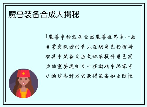 魔兽装备合成大揭秘