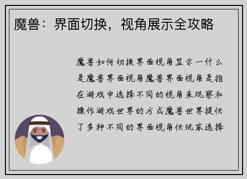 魔兽：界面切换，视角展示全攻略