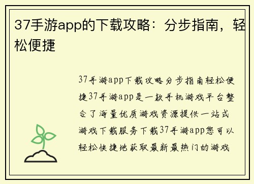 37手游app的下载攻略：分步指南，轻松便捷
