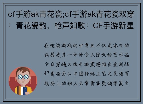 cf手游ak青花瓷;cf手游ak青花瓷双穿：青花瓷韵，枪声如歌：CF手游新星AK47青花瓷震撼登场