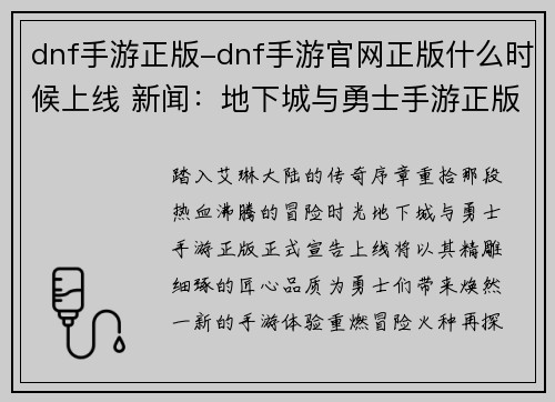 dnf手游正版-dnf手游官网正版什么时候上线 新闻：地下城与勇士手游正版：重燃冒险火种，释放无限力量