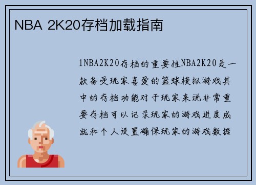 NBA 2K20存档加载指南