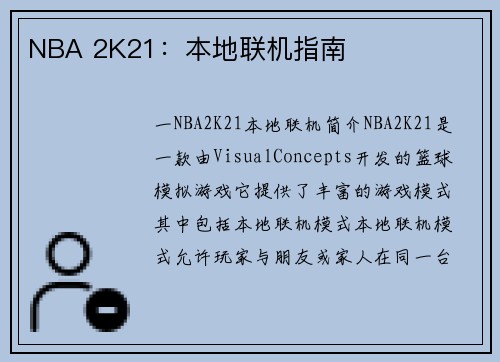NBA 2K21：本地联机指南