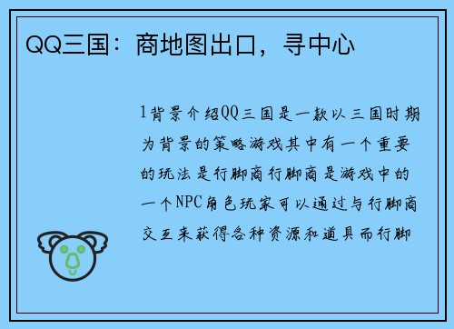 QQ三国：商地图出口，寻中心