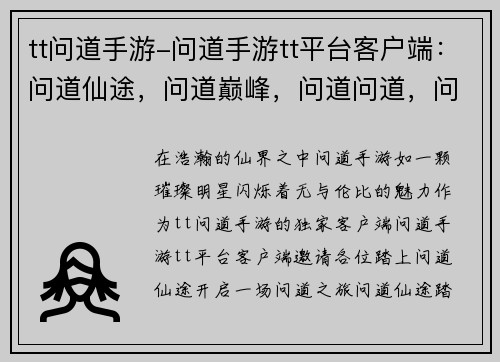 tt问道手游-问道手游tt平台客户端：问道仙途，问道巅峰，问道问道，问道归途，问道之旅