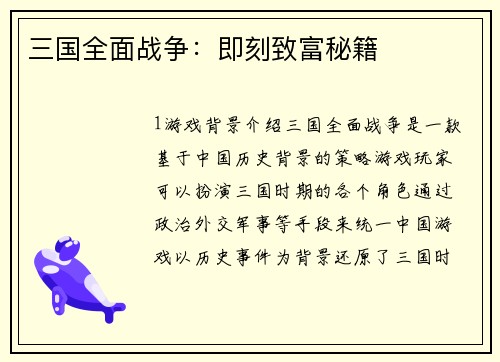三国全面战争：即刻致富秘籍