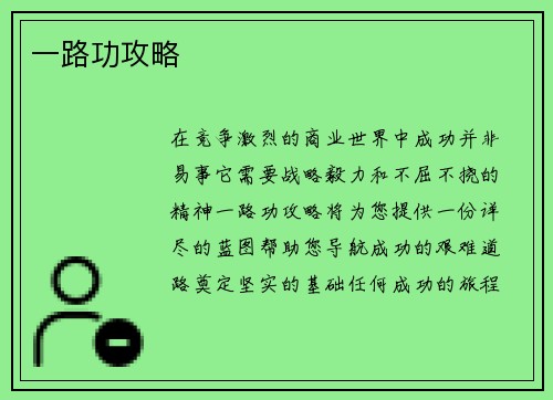 一路功攻略