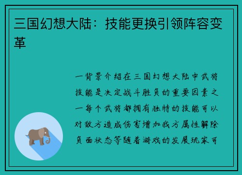 三国幻想大陆：技能更换引领阵容变革