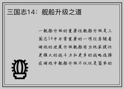 三国志14：舰船升级之道