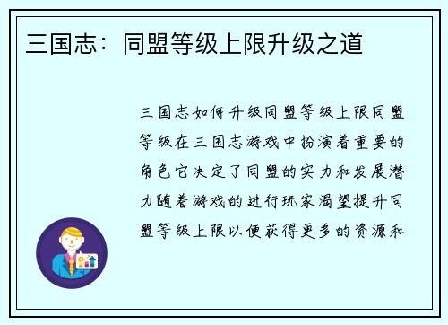 三国志：同盟等级上限升级之道