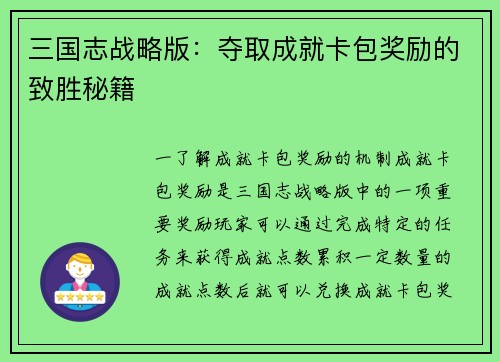 三国志战略版：夺取成就卡包奖励的致胜秘籍
