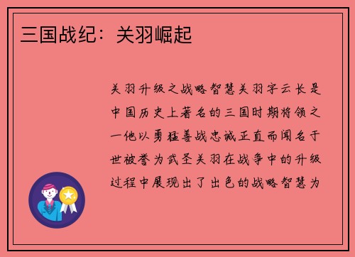 三国战纪：关羽崛起
