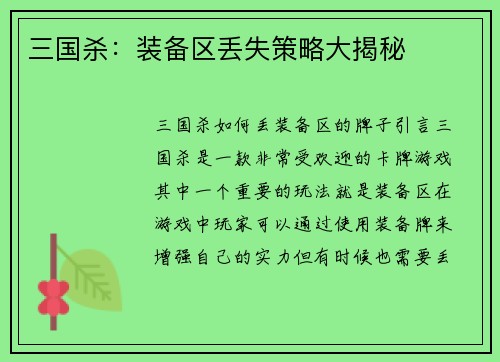 三国杀：装备区丢失策略大揭秘
