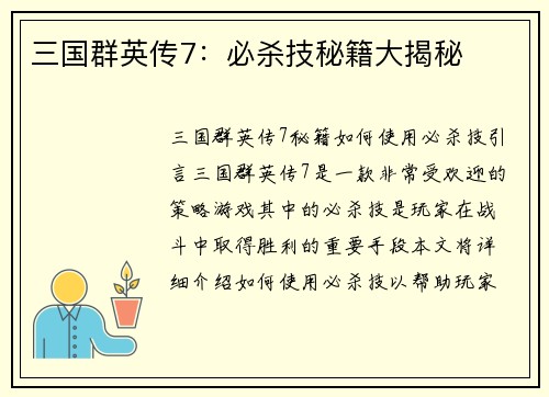 三国群英传7：必杀技秘籍大揭秘