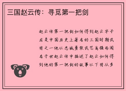 三国赵云传：寻觅第一把剑