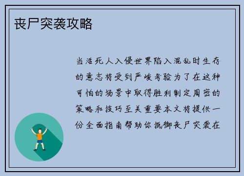 丧尸突袭攻略