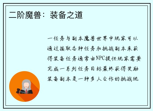 二阶魔兽：装备之道