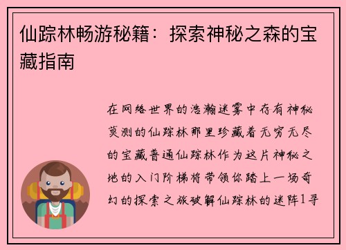 仙踪林畅游秘籍：探索神秘之森的宝藏指南