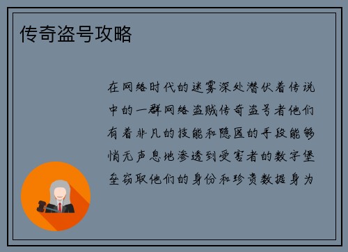 传奇盗号攻略